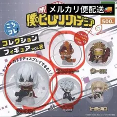 ヒロアカ　ころコレ　コレクションフィギュア