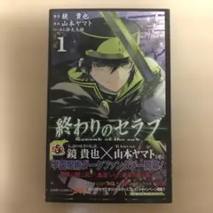 終わりのセラフ 1巻　初版　帯、チラシ付き