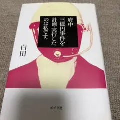 府中三億円事件を計画・実行したのは私です。 白田