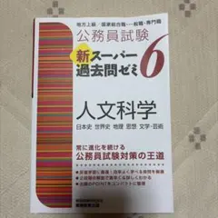 公務員試験新スーパー過去問ゼミ6人文科学 : 日本史 世界史 地理 思想 文学…