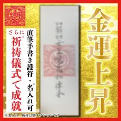 【直筆霊符】金運上昇・護符 名入れ祈祷可能 霊視 陰陽 開運 厄除け 縁結び占い