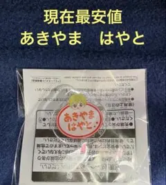 アイドルマスターSideM　 おなまえバッジ 秋山　隼人　あきやま　はやと