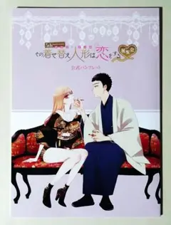 その着せ替え人形は恋をする 5th Anniversary 展覧会 パンフレット