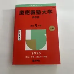 2025年最新】赤本 慶應 商学部の人気アイテム - メルカリ