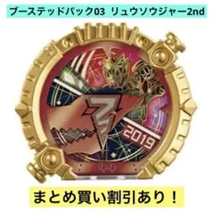 DXセンタイリング パワーアップブーステッドパック03 リュウソウジャー 2nd