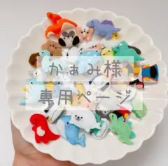 かぁみ様専用ページ