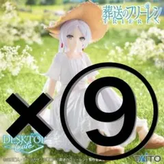 葬送のフリーレン Desktop フィギュア サマーワンピ 【9体セット