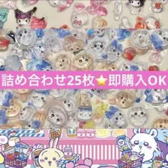 サンリオちいかわMIX詰め合わせ　25枚　シール　おすそわけ