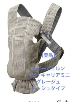 BabyBjorn ベビーキャリア MINI グレーベージュ
