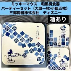 ディズニーミッキーマウス柄和皿パーティーセット箱あり三郷陶器 大小全6枚組未使用