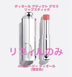 限定色405 ディオール アディクト グラス リップスティック レフィル