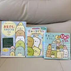 すみっコぐらしのお友だちとなかよくする方法他、3冊セット