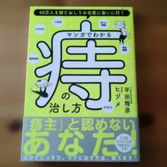 【極美品】マンガでわかる 痔の治し方