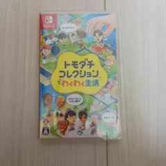 新品未開封 トモダチコレクション わくわく生活 Switch - メルカリ