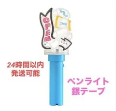 キンプリ ペンライト King & Prince STARRING 銀テープ