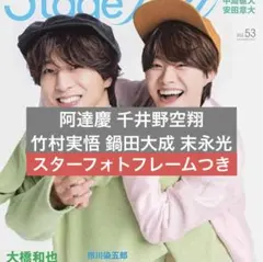 ステージファン stagefan 53 ジュニア 末永光 千井野空翔 阿達慶