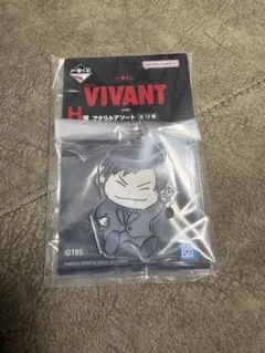 一番くじ VIVANT H賞 アクリルアソート　2個セット