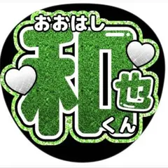 大橋和也　うちわ文字 ジャニーズ　アイドル　なにわ男子　ライブグッズ　コンサート