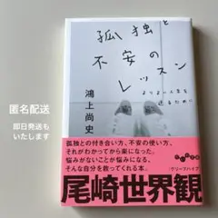 【匿名配送】孤独と不安のレッスン　鴻上 尚史