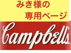 みき様の専用ページ