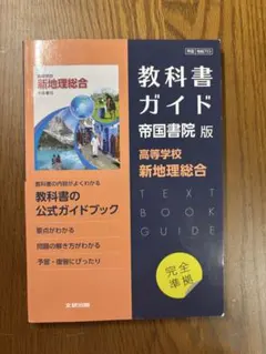 教科書ガイド 帝国書院版 新地理総合