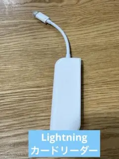 Lightningカードリーダー・ライター スマホ 写真 転送 ライトニング