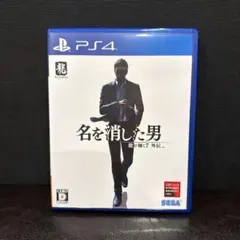 龍が如く7外伝 名を消した男 PS4
