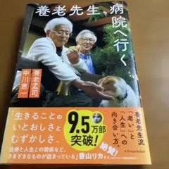 養老先生、病院へ行く