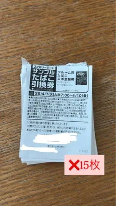 ファミマたばこ引換券15枚