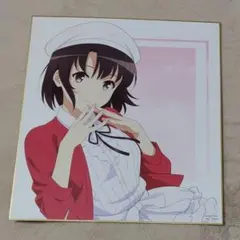 冴えない彼女の育て方　色紙　加藤恵
