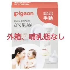 Pigeon 母乳搾乳器 ピジョン 母乳アシスト さく乳器 手動 搾乳機