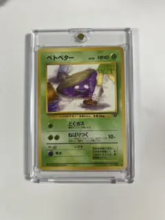 ベトベター 旧裏　ポケモンカード