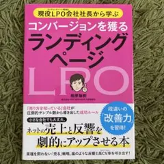 現役LPO会社社長から学ぶ コンバージョンを獲る ランディングページ