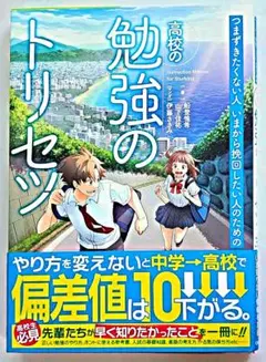 つまずきたくない人いまから挽回したい人のための高校の勉強のトリセツ