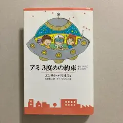 アミ3度めの約束 愛はすべてをこえて エンリケ・バリオス さくらももこ