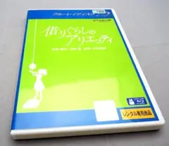 【Blu-ray】借りぐらしのアリエッティ