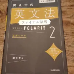 大学入試問題集 関正生の英文法ファイナル演習ポラリス[2 応用レベル]