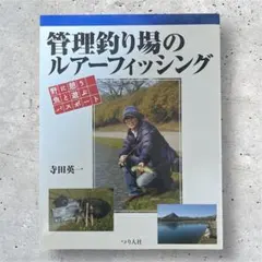 管理釣り場のルアーフィッシング : 野に憩う魚と遊ぶパスポート