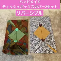 【未使用品】ティッシュボックスカバー