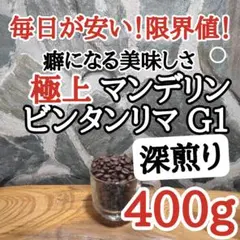 コーヒー豆 注文後焙煎 マンデリン・ビンタンリマG1 400g 自家焙煎のサムネイル
