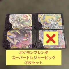 ポケモンフレンダ　スーパートレジャーピック３枚セット