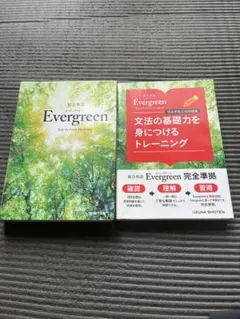 Evergreen文法書+準拠問題集