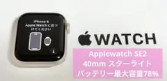 Apple Watch SE 第2世代 40mm スターライト 本体 おまけ有り
