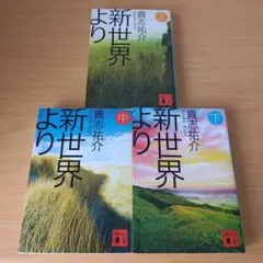 2k-396 新世界より 全巻セット 上中下 貴志祐介 講談社文庫 小説
