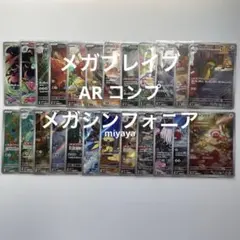 ポケモンカード メガブレイブ メガシンフォニア AR コンプセット 計24