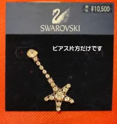 SWAROVSKI 星型クリスタルピアス(片方)
