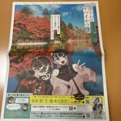 僕の心のヤバイやつ 新聞全面広告のサムネイル