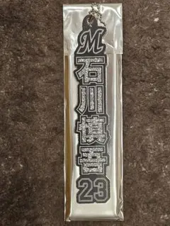 千葉ロッテマリーンズ ラメキーホルダー 石川慎吾
