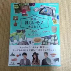 新品未開封 世界はほしいモノにあふれてる セレクション ブルーレイBOX3枚組