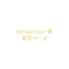 kanaponpon様 リクエスト 2点 まとめ商品
